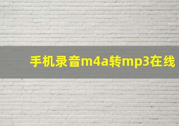 手机录音m4a转mp3在线