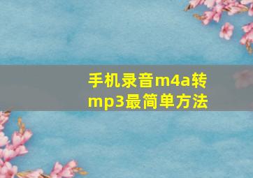 手机录音m4a转mp3最简单方法