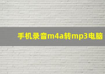 手机录音m4a转mp3电脑