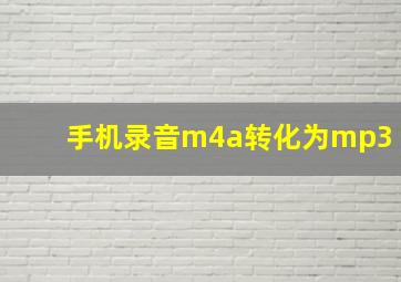 手机录音m4a转化为mp3