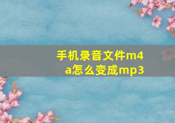 手机录音文件m4a怎么变成mp3