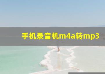 手机录音机m4a转mp3