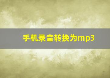 手机录音转换为mp3