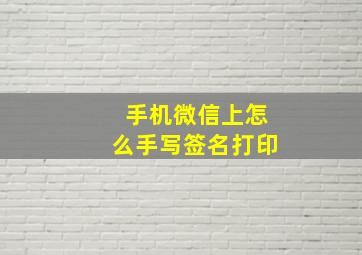 手机微信上怎么手写签名打印