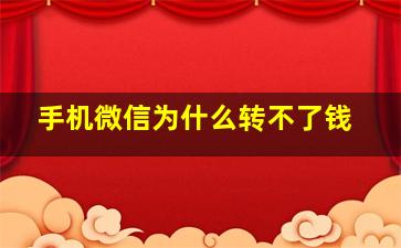 手机微信为什么转不了钱