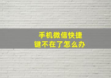 手机微信快捷键不在了怎么办