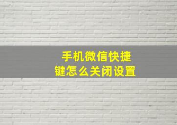 手机微信快捷键怎么关闭设置