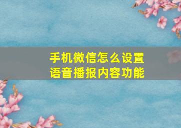 手机微信怎么设置语音播报内容功能