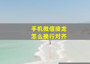 手机微信接龙怎么换行对齐