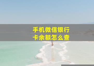 手机微信银行卡余额怎么查