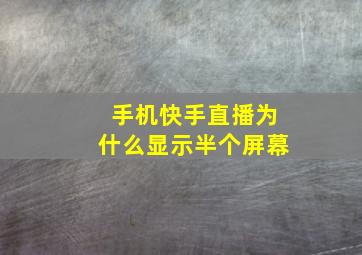 手机快手直播为什么显示半个屏幕