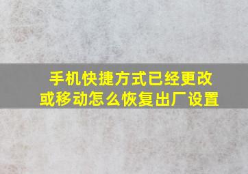 手机快捷方式已经更改或移动怎么恢复出厂设置