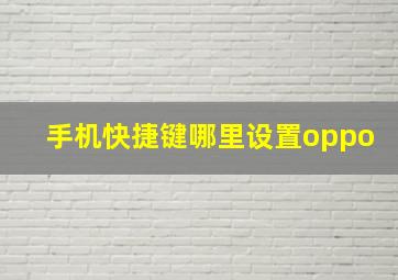 手机快捷键哪里设置oppo