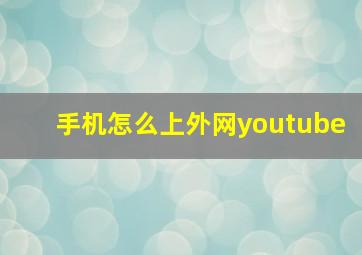 手机怎么上外网youtube