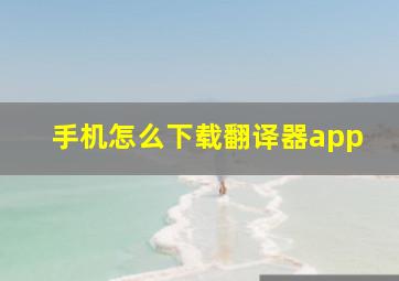 手机怎么下载翻译器app