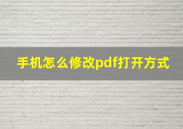 手机怎么修改pdf打开方式