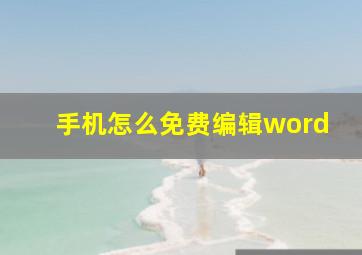 手机怎么免费编辑word