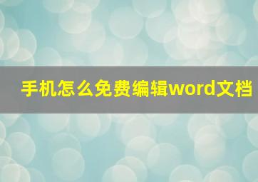 手机怎么免费编辑word文档