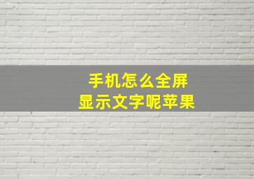 手机怎么全屏显示文字呢苹果