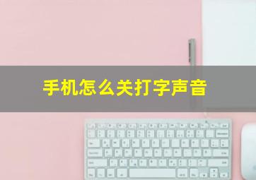 手机怎么关打字声音