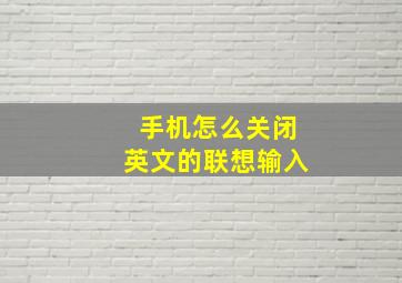 手机怎么关闭英文的联想输入