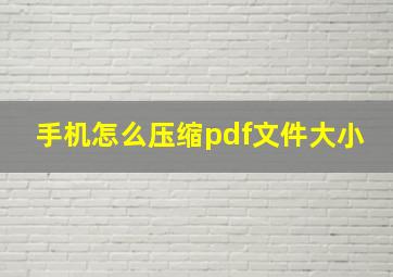 手机怎么压缩pdf文件大小