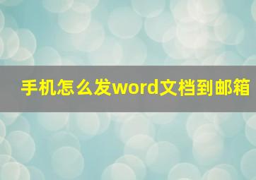 手机怎么发word文档到邮箱