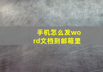 手机怎么发word文档到邮箱里