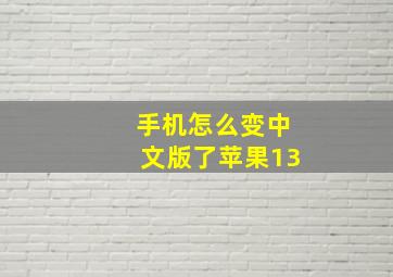 手机怎么变中文版了苹果13