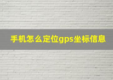 手机怎么定位gps坐标信息