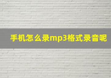 手机怎么录mp3格式录音呢