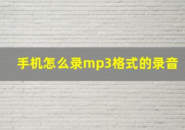 手机怎么录mp3格式的录音