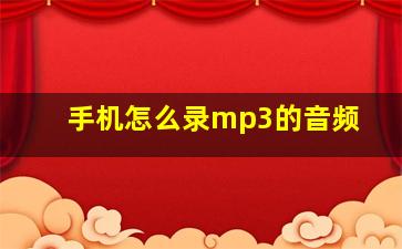 手机怎么录mp3的音频