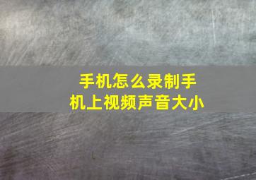 手机怎么录制手机上视频声音大小