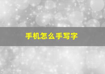 手机怎么手写字