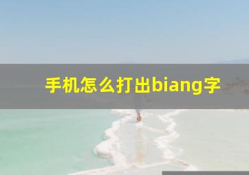 手机怎么打出biang字