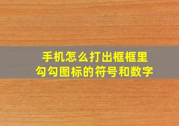 手机怎么打出框框里勾勾图标的符号和数字