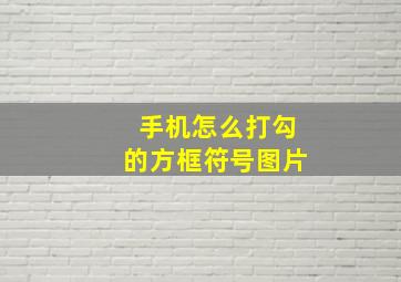 手机怎么打勾的方框符号图片