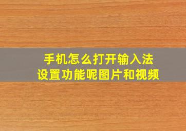 手机怎么打开输入法设置功能呢图片和视频