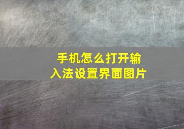 手机怎么打开输入法设置界面图片