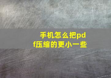 手机怎么把pdf压缩的更小一些