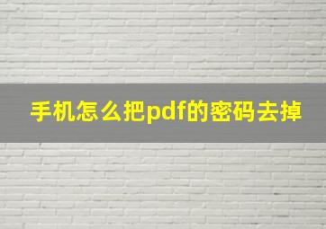 手机怎么把pdf的密码去掉