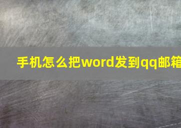 手机怎么把word发到qq邮箱