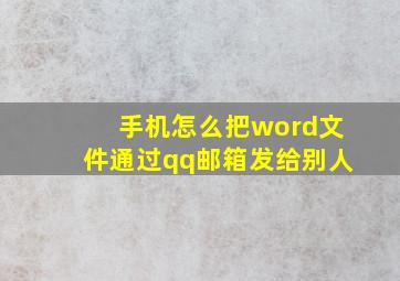 手机怎么把word文件通过qq邮箱发给别人