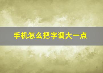 手机怎么把字调大一点