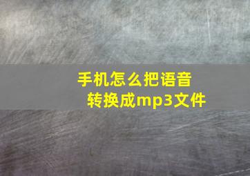 手机怎么把语音转换成mp3文件