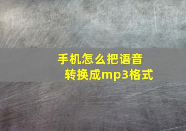 手机怎么把语音转换成mp3格式