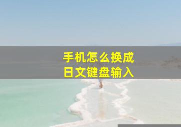 手机怎么换成日文键盘输入