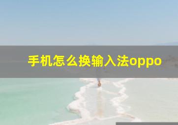 手机怎么换输入法oppo