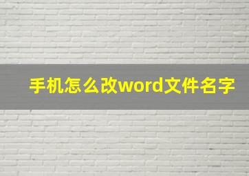 手机怎么改word文件名字